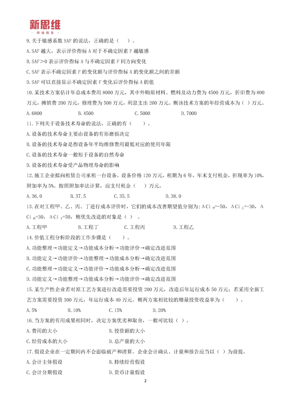 2019一建【经济】XSW-黄金卷（A卷）题目.pdf_第2页