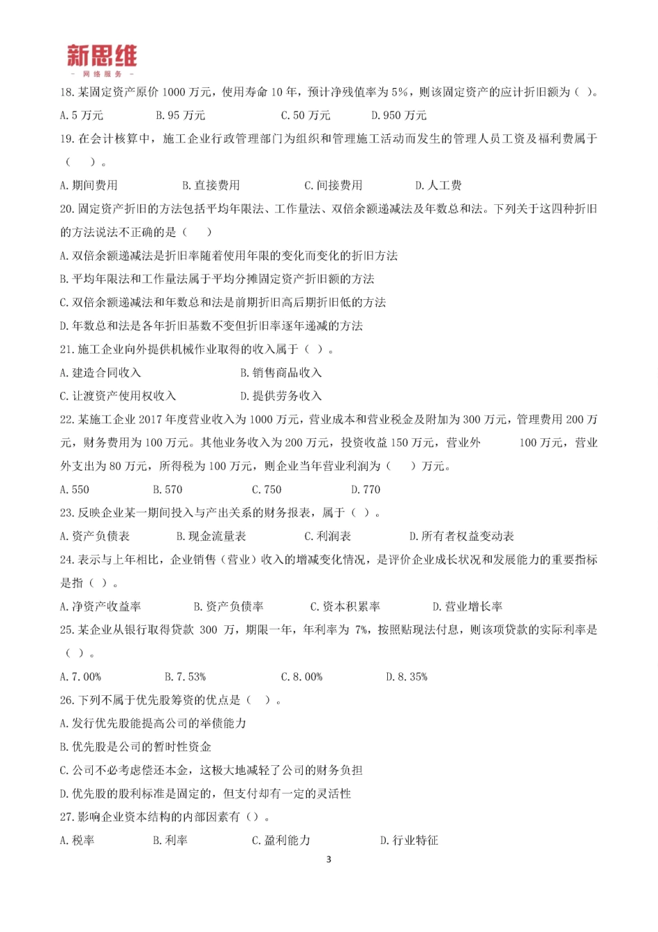 2019一建【经济】XSW-黄金卷（A卷）题目.pdf_第3页