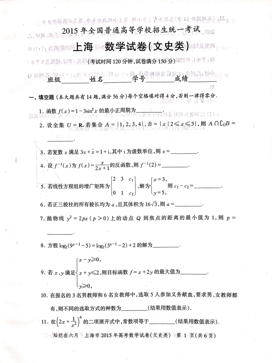 2015年上海高考数学文科真题试卷（PDF版）.pdf_第1页