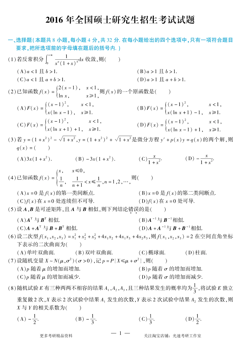 2016年考研数学（一）真题.pdf_第1页