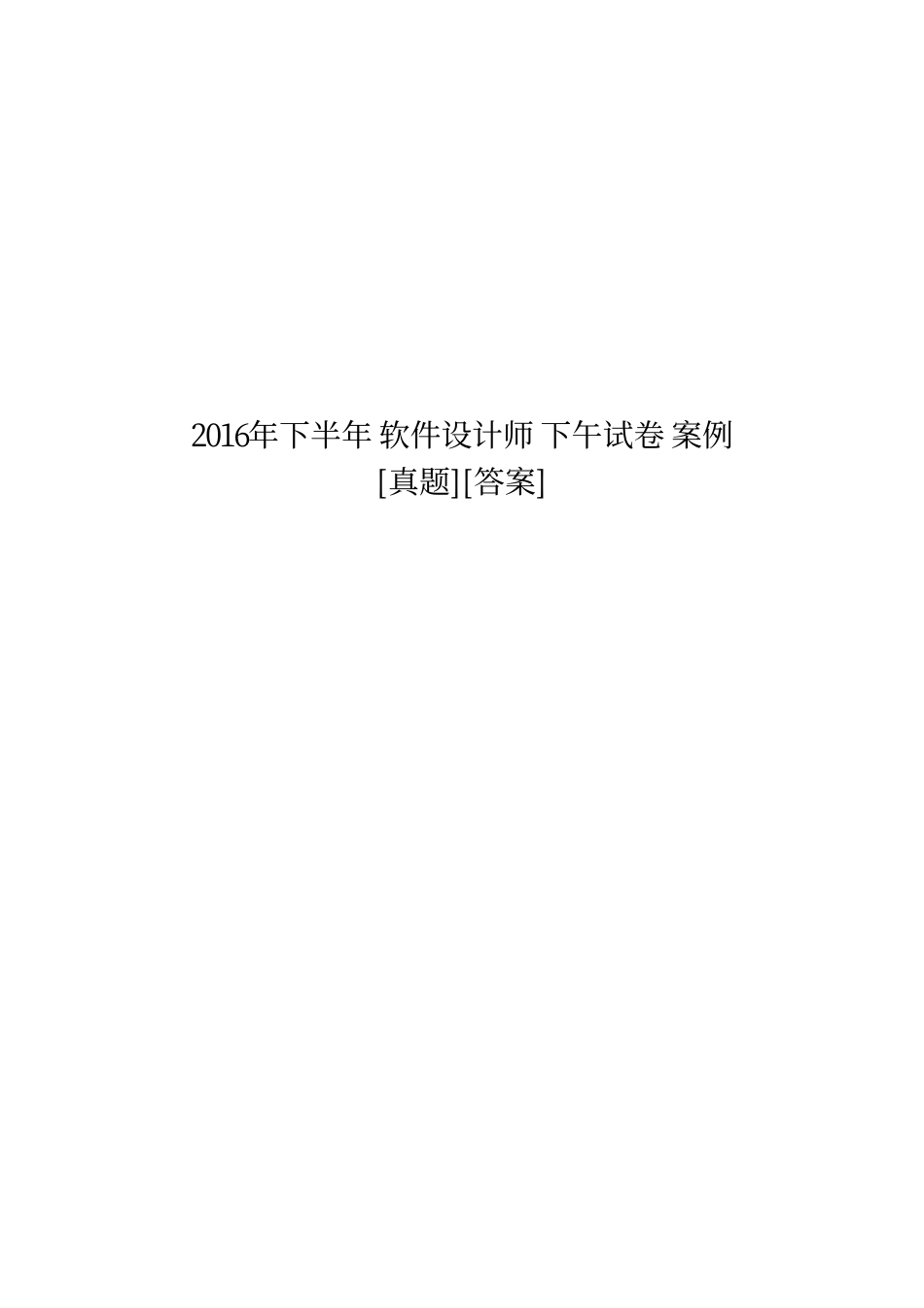 2016年下半年 软件设计师 下午试卷 案例解析.pdf_第1页