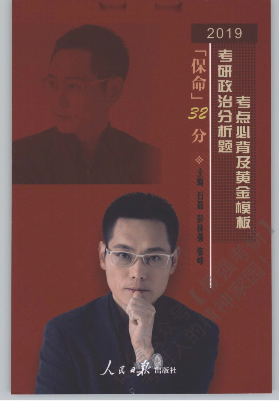 2019石磊政治保命32分+.pdf_第1页