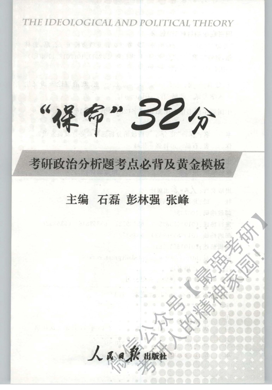 2019石磊政治保命32分+.pdf_第3页