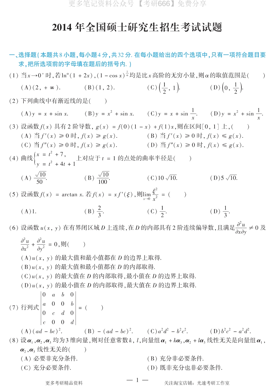 2014考研数学二真题.pdf_第1页