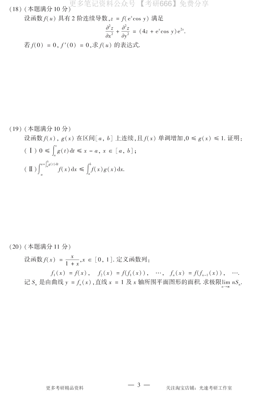 2014考研数学二真题.pdf_第3页