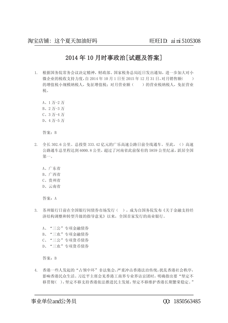 2014年10月时事政治[试题及答案].pdf_第1页