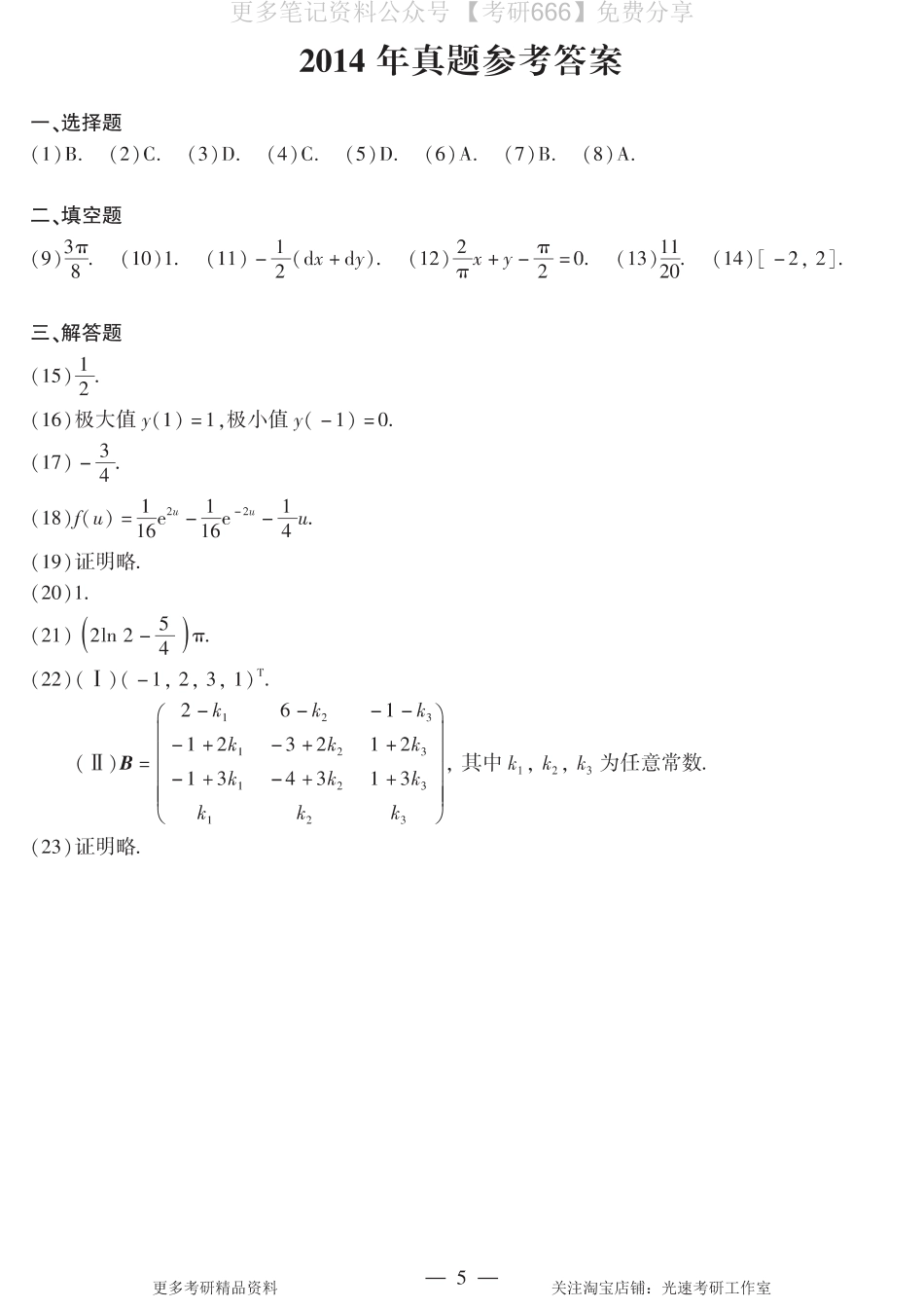 2014年数二真题答案速查.pdf_第1页