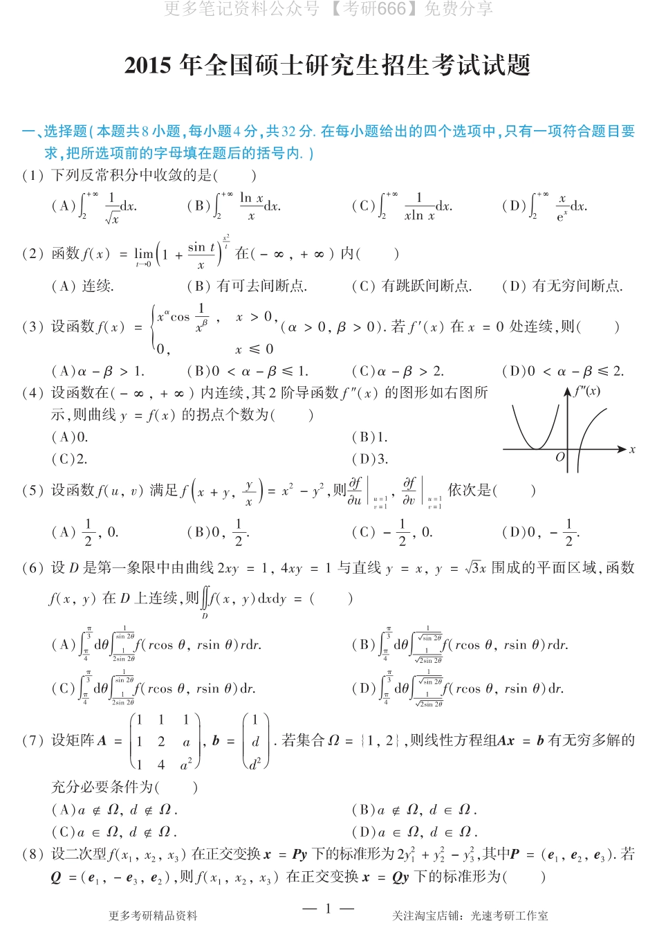 2015考研数学二真题.pdf_第1页