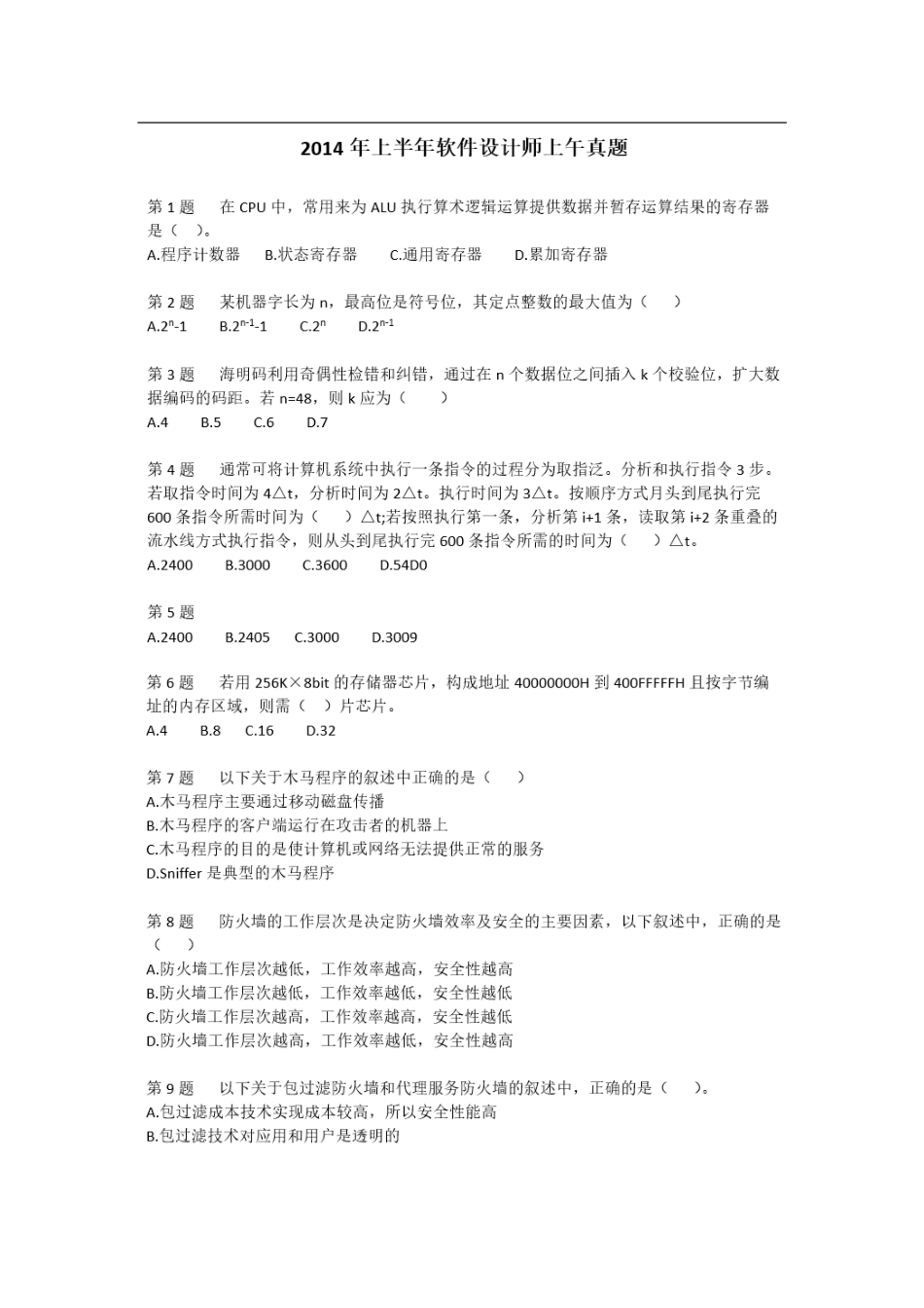 2014年软件设计师上半年真题及答案.pdf_第1页