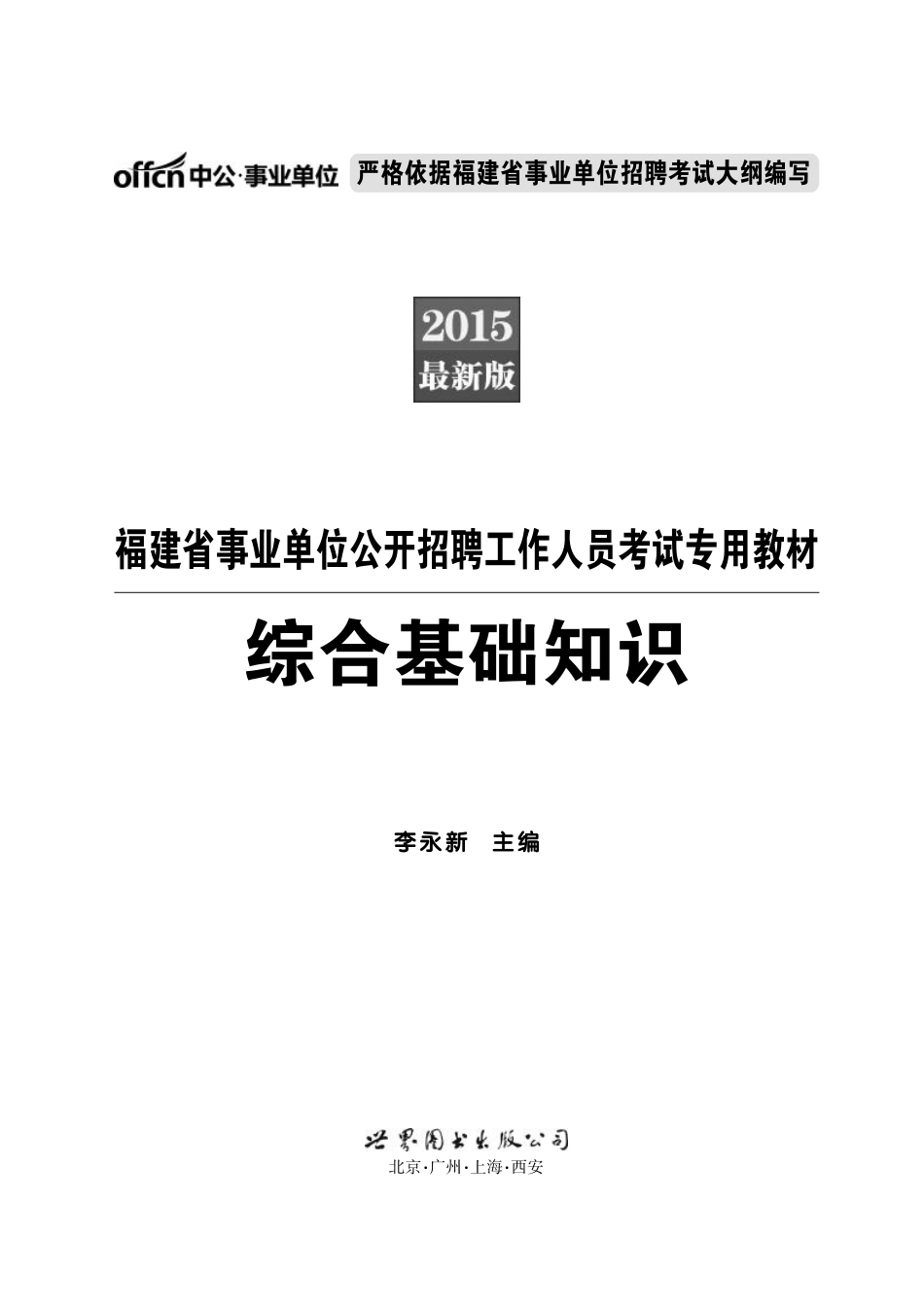 2015福建事业单位考试 综合基础知识.pdf_第1页