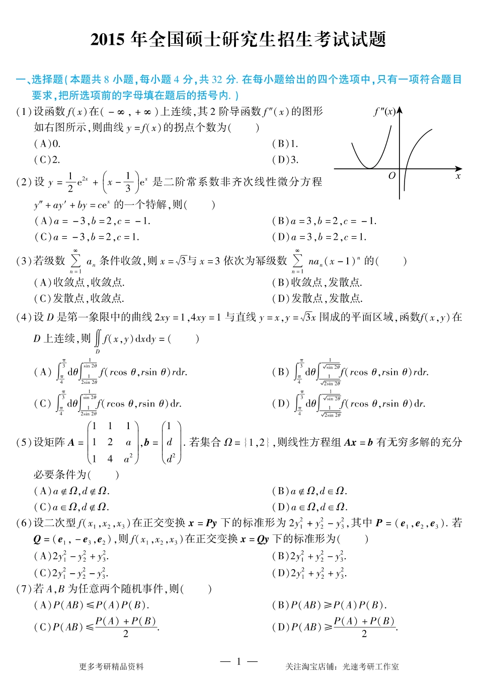 2015年考研数学（一）真题.pdf_第1页