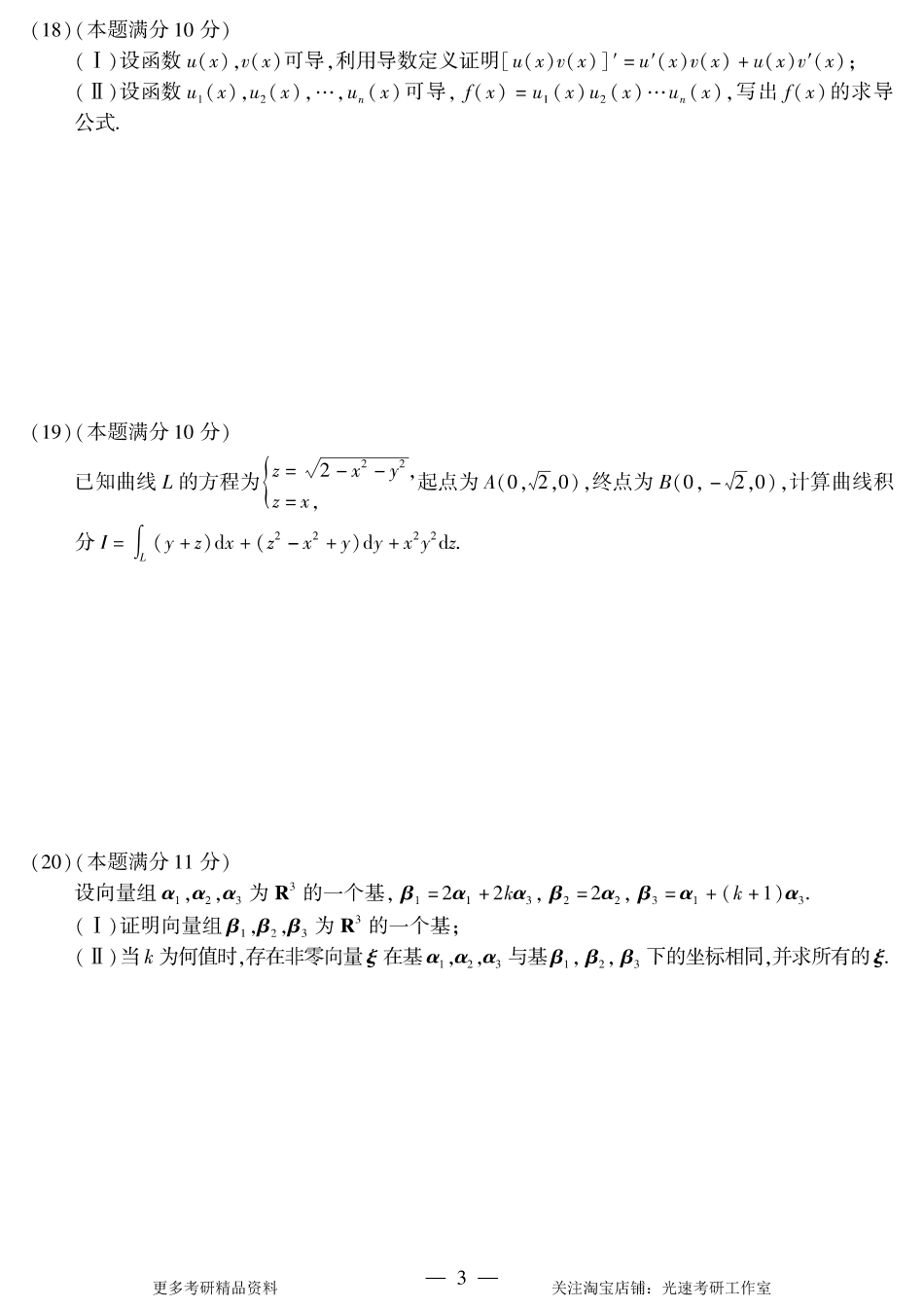 2015年考研数学（一）真题.pdf_第3页