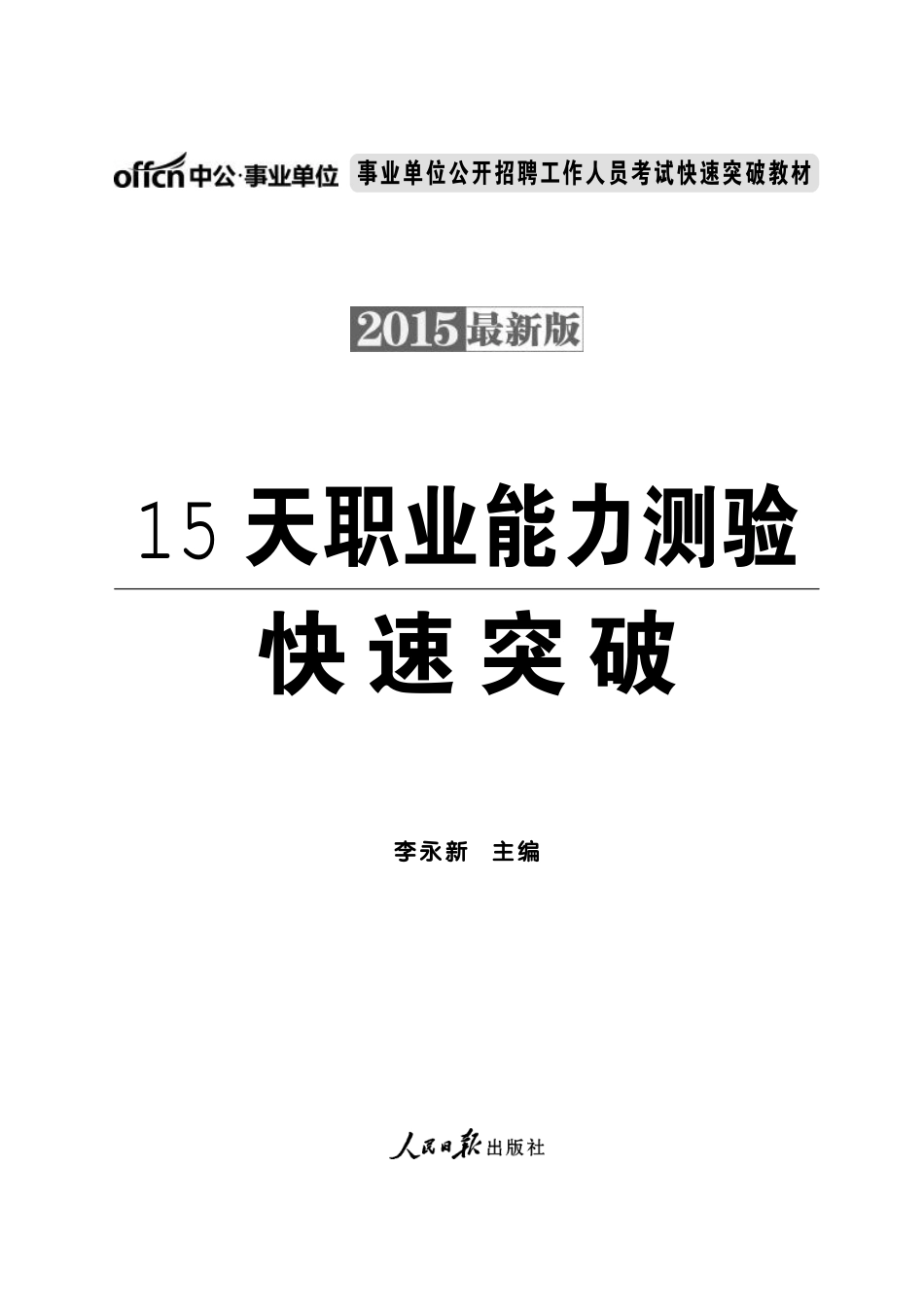 2015事业单位考试 15天职业能力测验快速突破.pdf_第1页