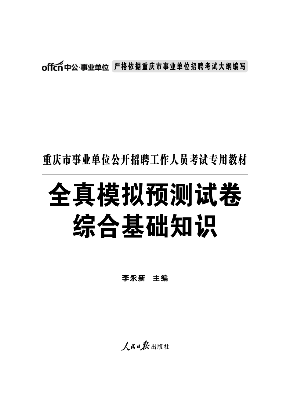 2015重庆事业单位模拟题 综合基础知识.pdf_第1页
