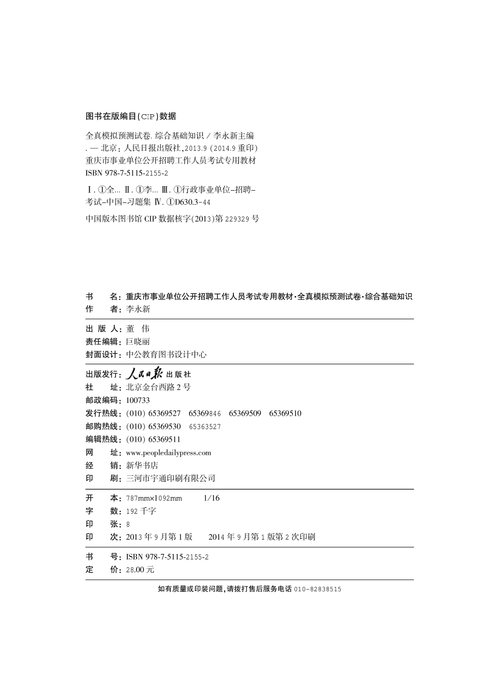 2015重庆事业单位模拟题 综合基础知识.pdf_第2页