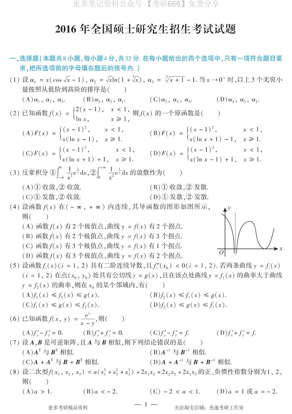 2016考研数学二真题.pdf_第1页