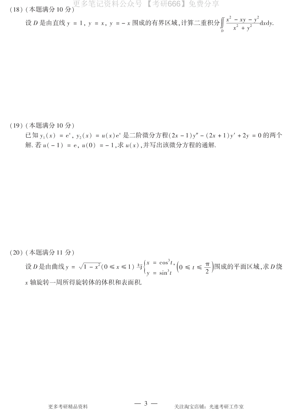 2016考研数学二真题.pdf_第3页