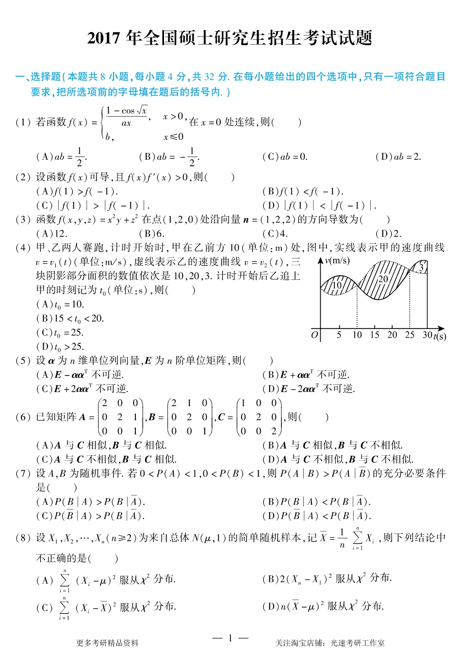 2017年考研数学（一）真题.pdf_第1页