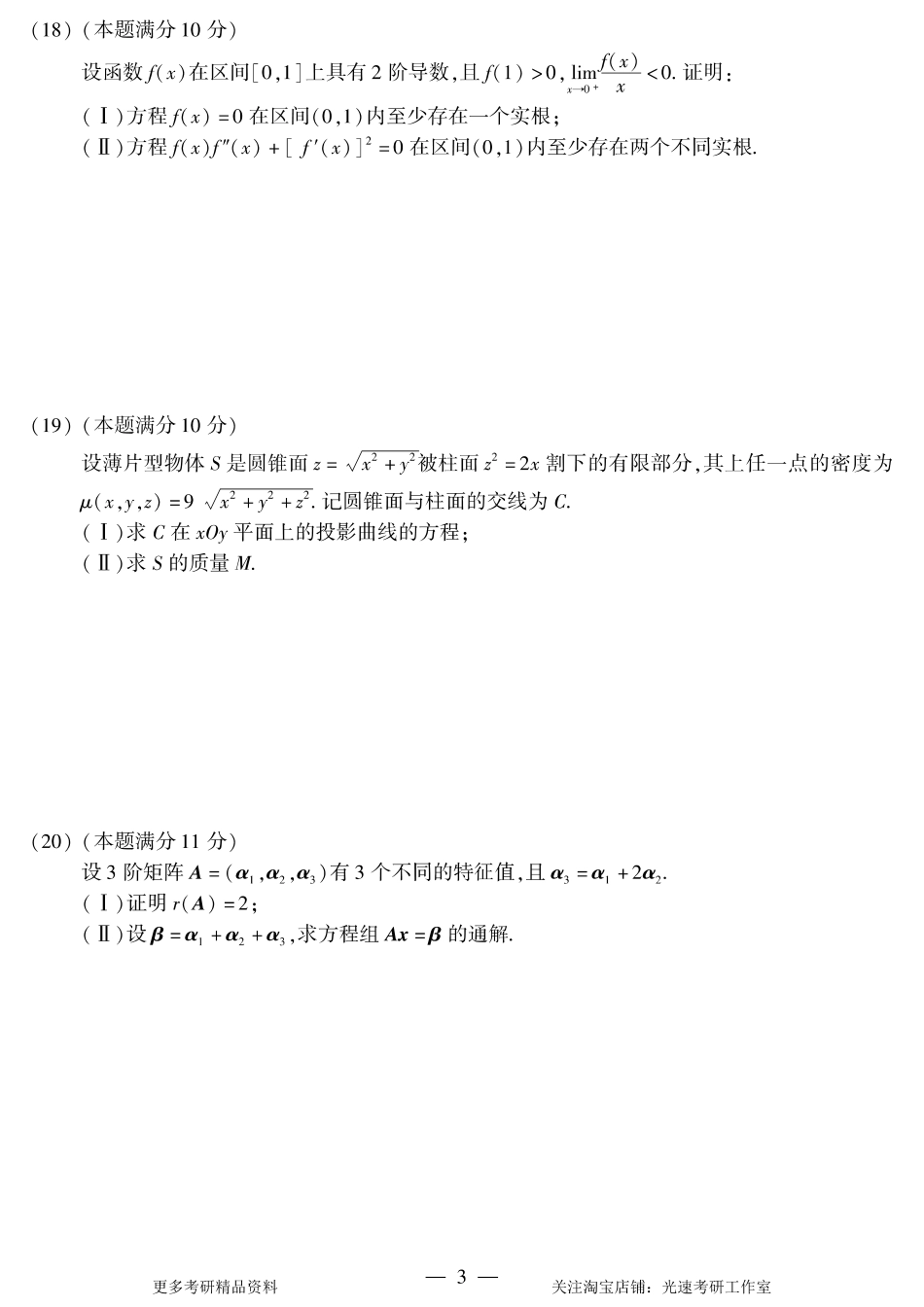 2017年考研数学（一）真题.pdf_第3页