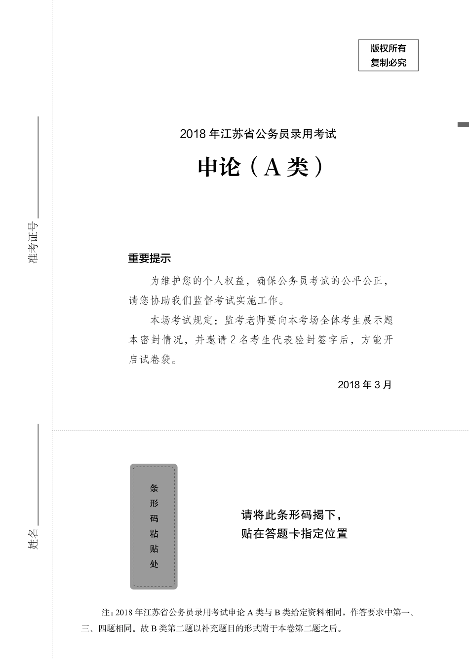 2018江苏A申论题本.pdf_第1页