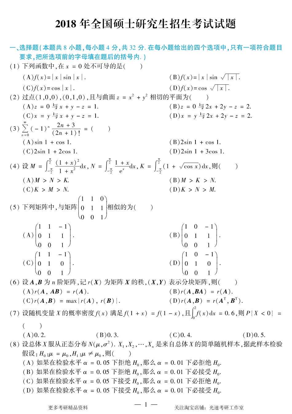 2018年考研数学（一）真题.pdf_第1页