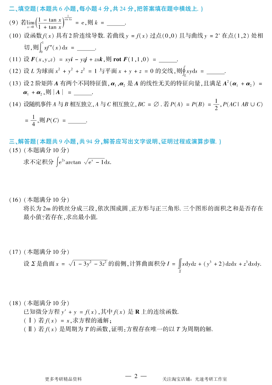 2018年考研数学（一）真题.pdf_第2页