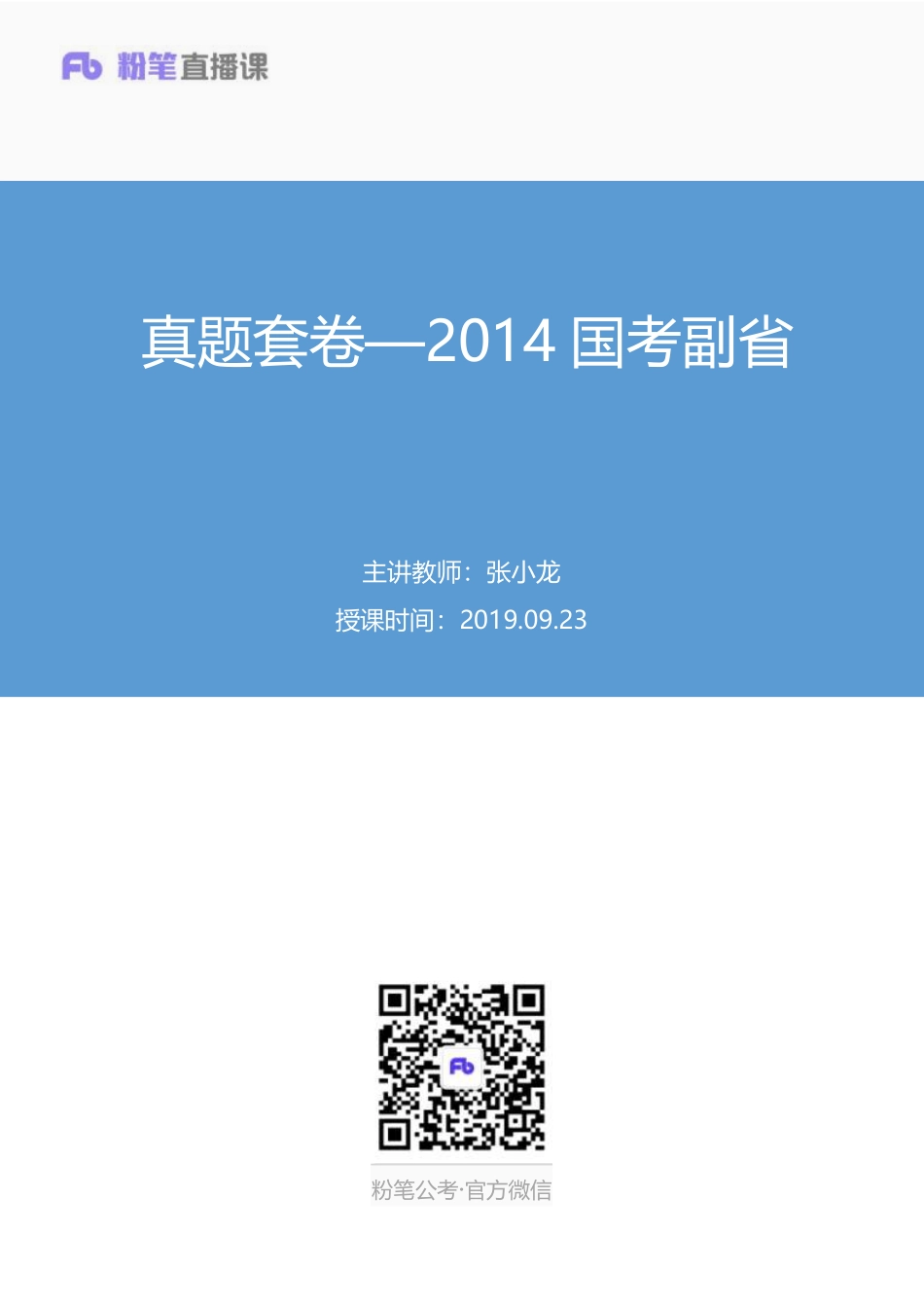 2019.09.23 真题套卷—2014国考副省 张小龙 （讲义+笔记）（申论线上超级刷题班）.pdf_第1页
