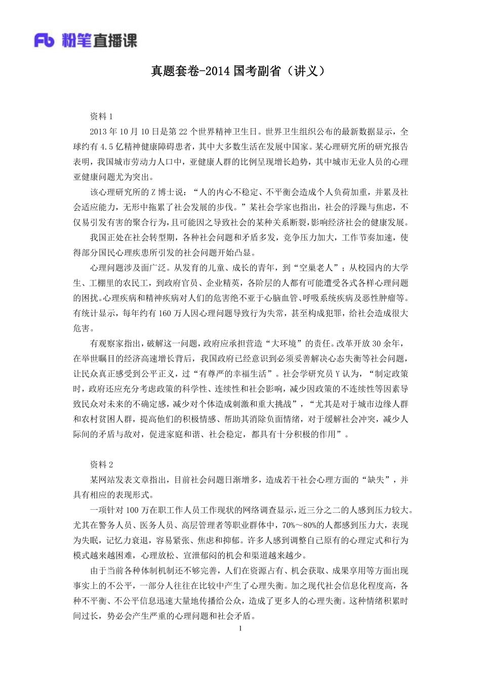 2019.09.23 真题套卷—2014国考副省 张小龙 （讲义+笔记）（申论线上超级刷题班）.pdf_第2页