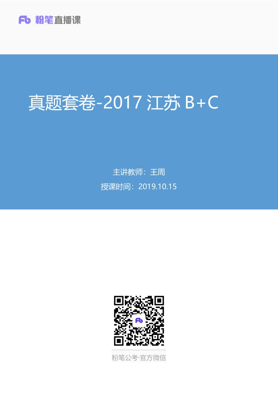 2019.10.15 真题套卷-2017江苏B+C 王周 （笔记）（申论线上超级刷题班）.pdf_第1页