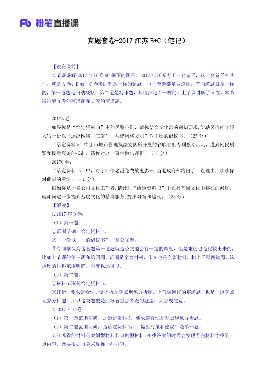2019.10.15 真题套卷-2017江苏B+C 王周 （笔记）（申论线上超级刷题班）.pdf_第2页