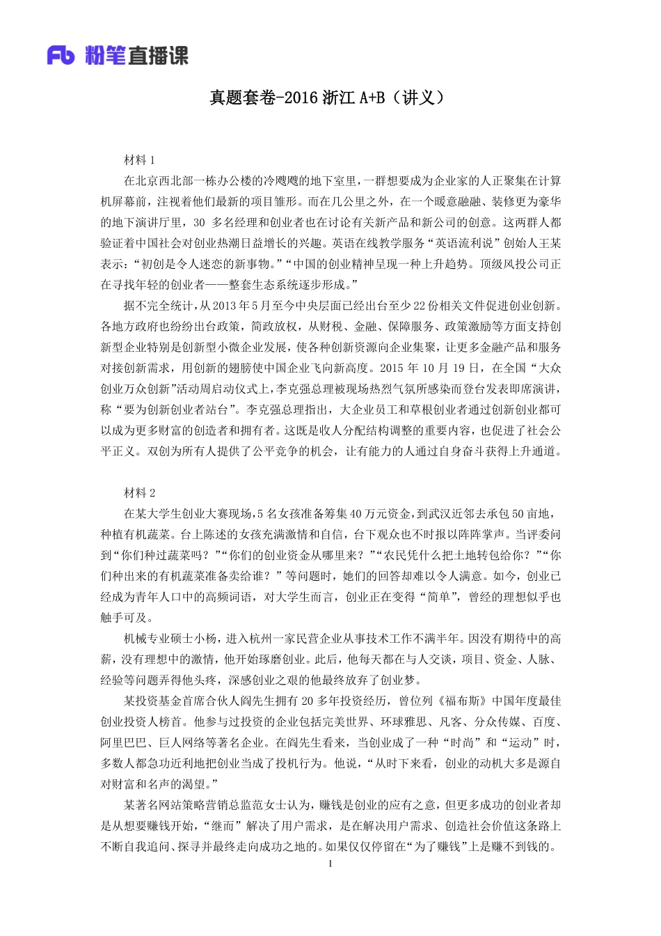 2019.10.26 真题套卷-2016浙江A+B 吴越 （讲义+笔记）（申论线上超级刷题班）.pdf_第2页