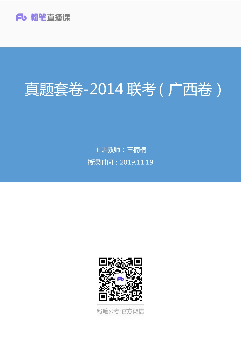2019.11.19 真题套卷-2014联考（广西卷） 王楠楠 （2014联考（广西卷）+课程笔记）（申论线上超级刷题班）.pdf_第1页