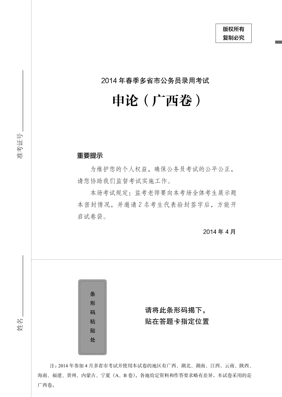 2019.11.19 真题套卷-2014联考（广西卷） 王楠楠 （2014联考（广西卷）+课程笔记）（申论线上超级刷题班）.pdf_第2页