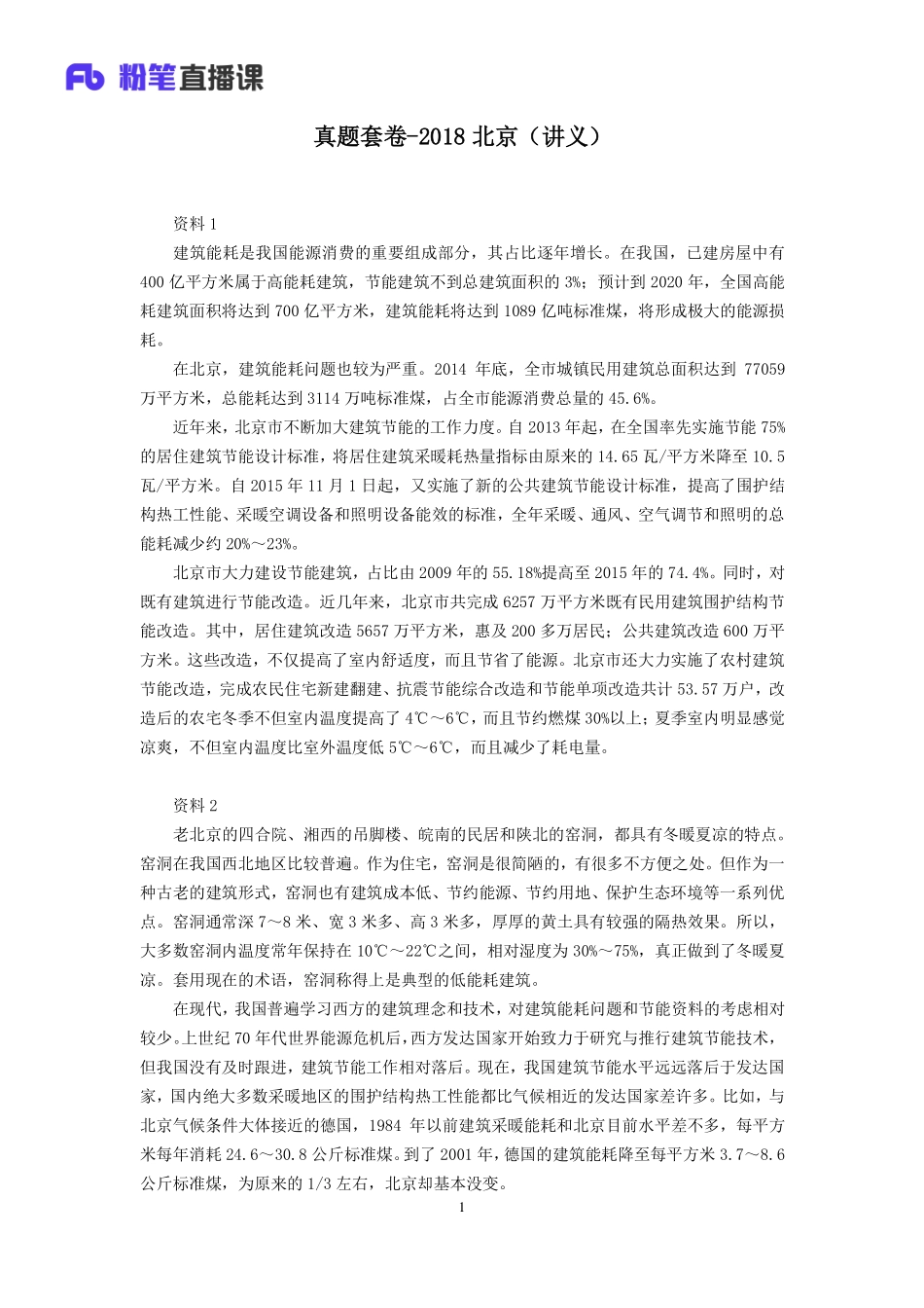 2019.11.30 真题套卷-2018北京 李元极 （讲义 笔记）（申论线上超级刷题班）.pdf_第2页