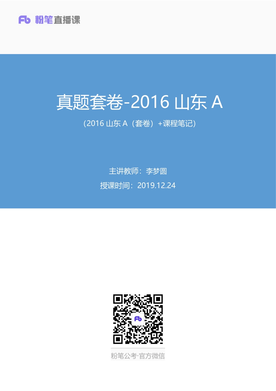 2019.12.24 真题套卷-2016山东A 李梦圆 （2016山东A（套卷） 课程笔记）（申论线上超级刷题班）.pdf_第1页