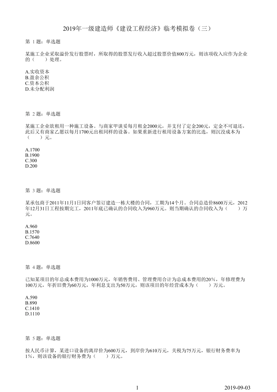 2019一建【经济】临考模拟卷（三）.pdf_第1页