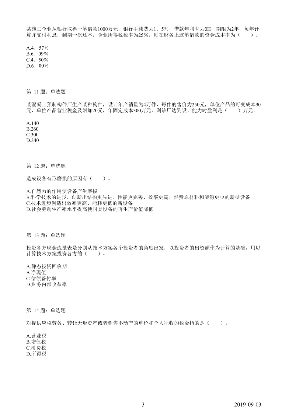 2019一建【经济】临考模拟卷（三）.pdf_第3页