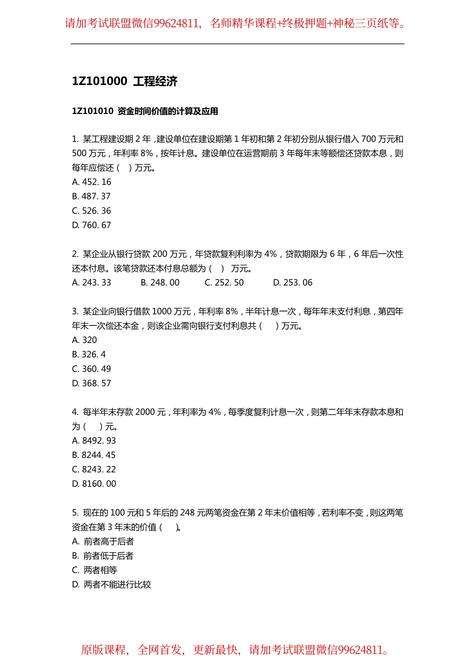 2019一建【经济】通关必备300题-至尊集训班（题目）.pdf_第1页
