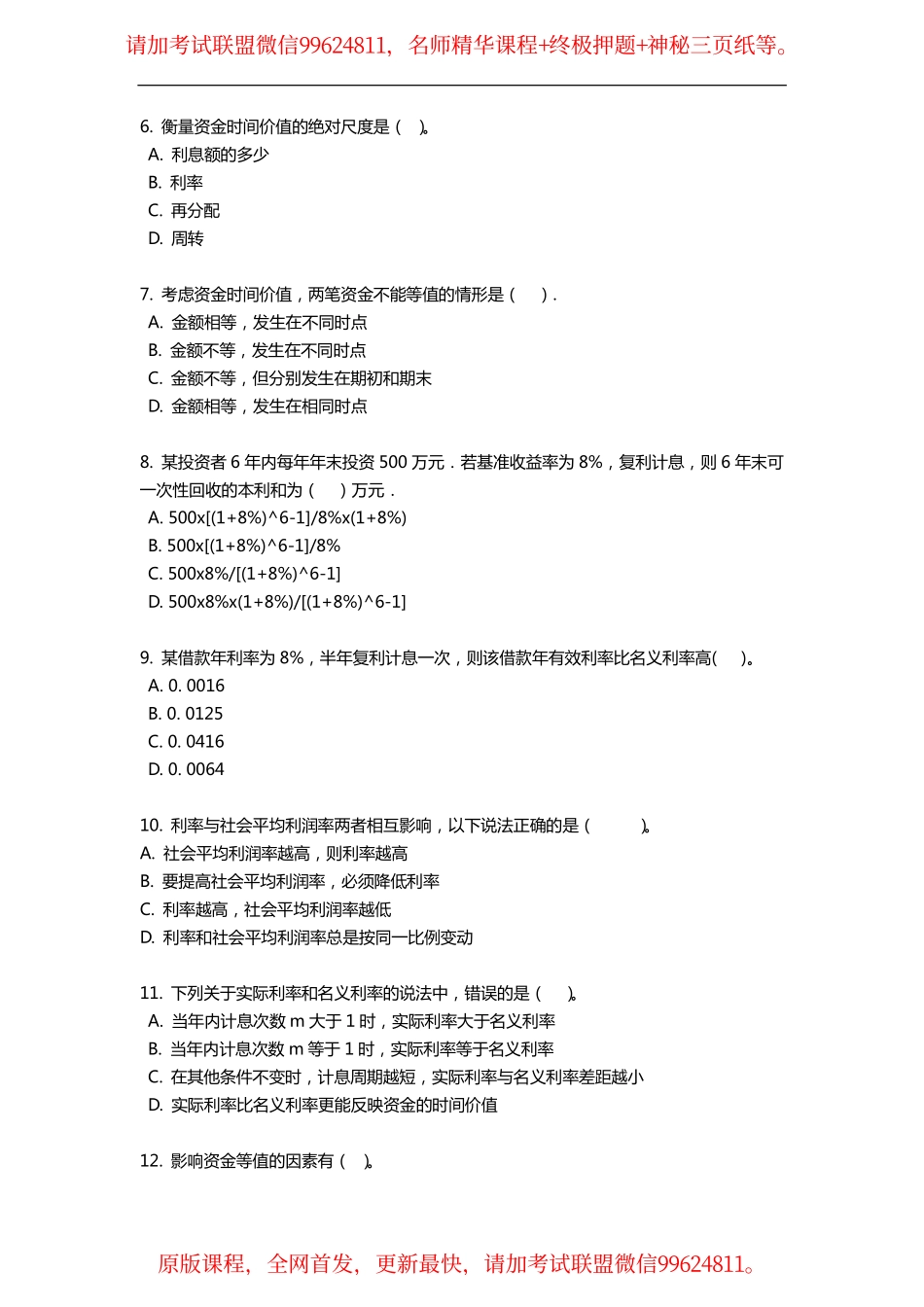 2019一建【经济】通关必备300题-至尊集训班（题目）.pdf_第2页