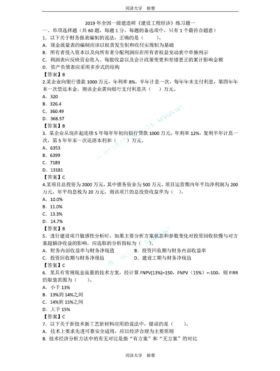 2019一建《 建设工程经济》徐蓉押题卷1.pdf_第1页