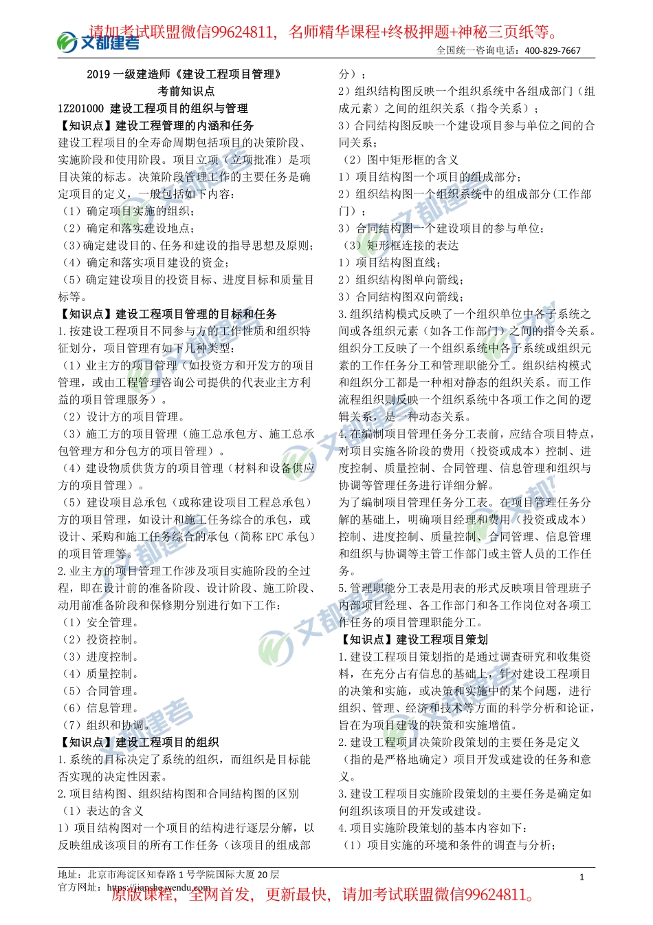 2019一建【管理】WD-考前知识点（重点推荐）.pdf_第1页