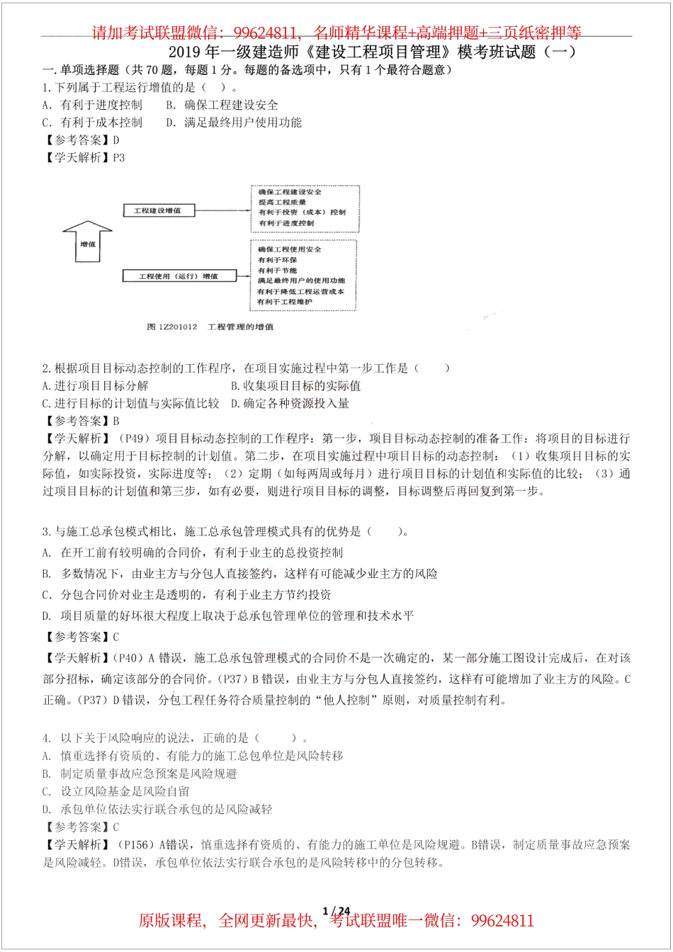 2019一建【管理】XT-仿真模考卷一 （参考答案）.pdf_第1页