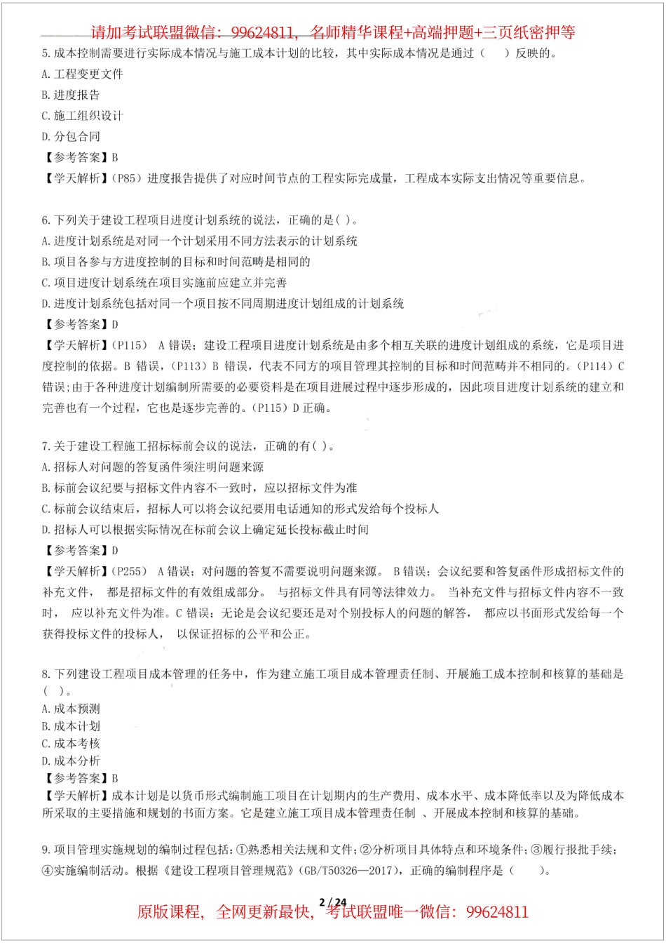 2019一建【管理】XT-仿真模考卷一 （参考答案）.pdf_第2页