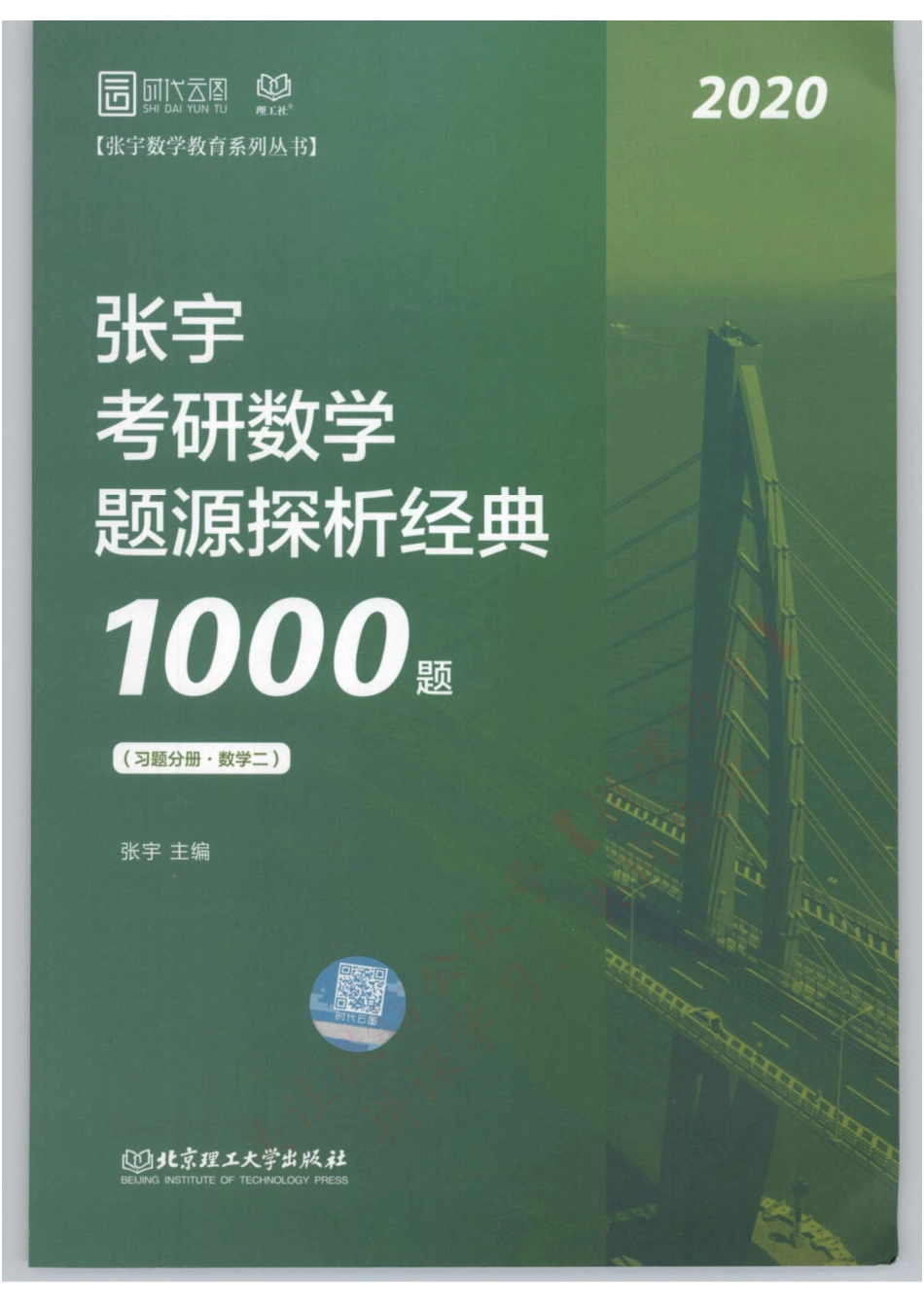 2020Z宇题源深析1000题-习题分册（数学二）【公众号：研料库料最全】.pdf_第1页