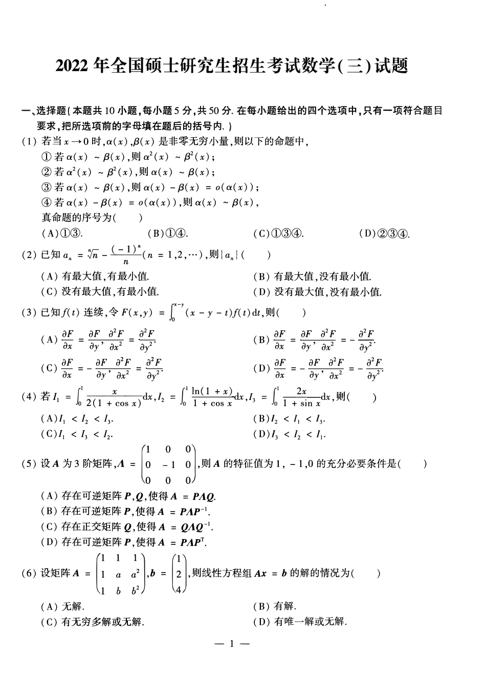 2022年考研数学（三）真题.pdf_第1页