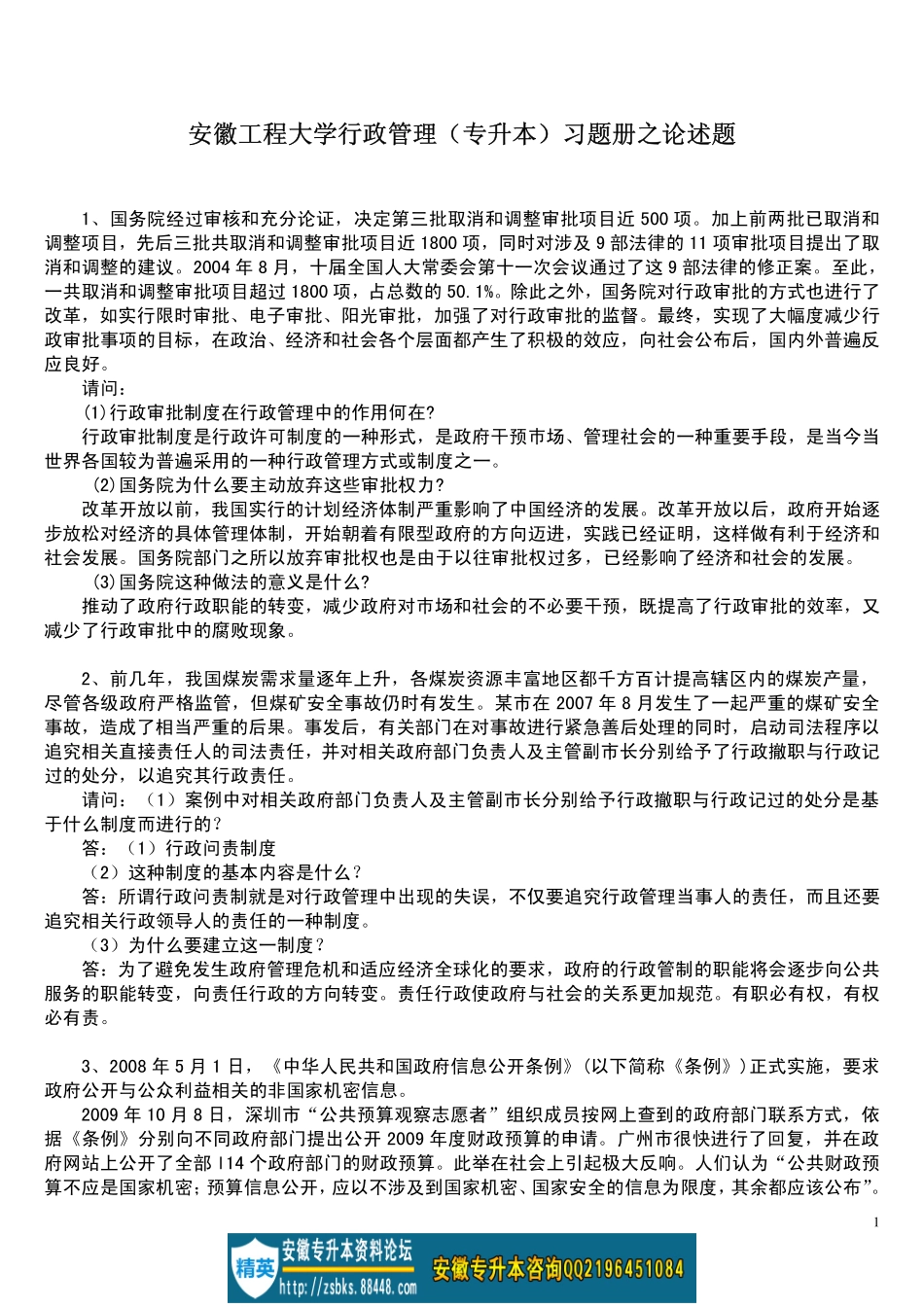 安徽工程大学行政管理论述题汇编+答案.pdf_第1页
