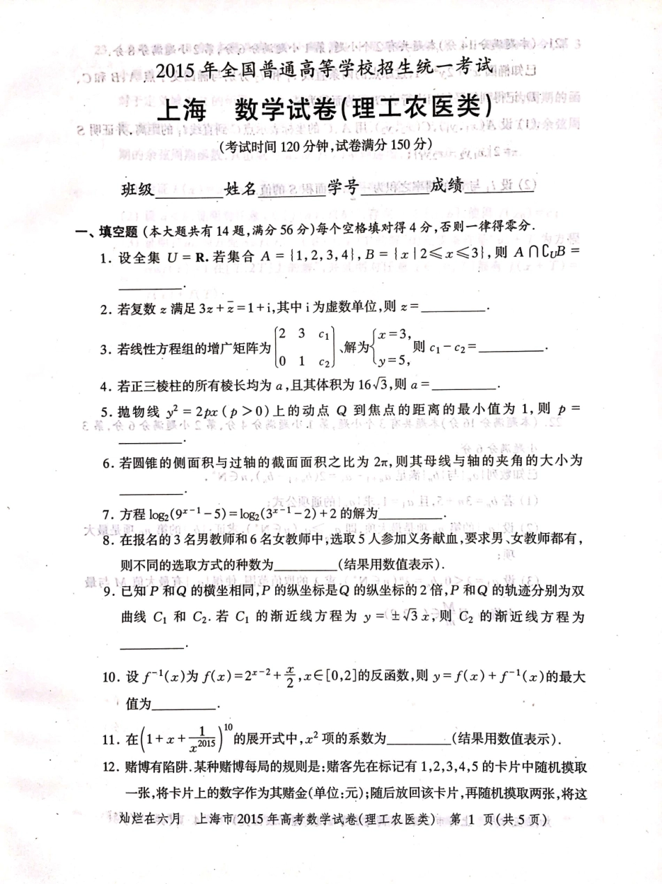 2015年上海高考数学理科真题试卷（PDF版）.pdf_第1页