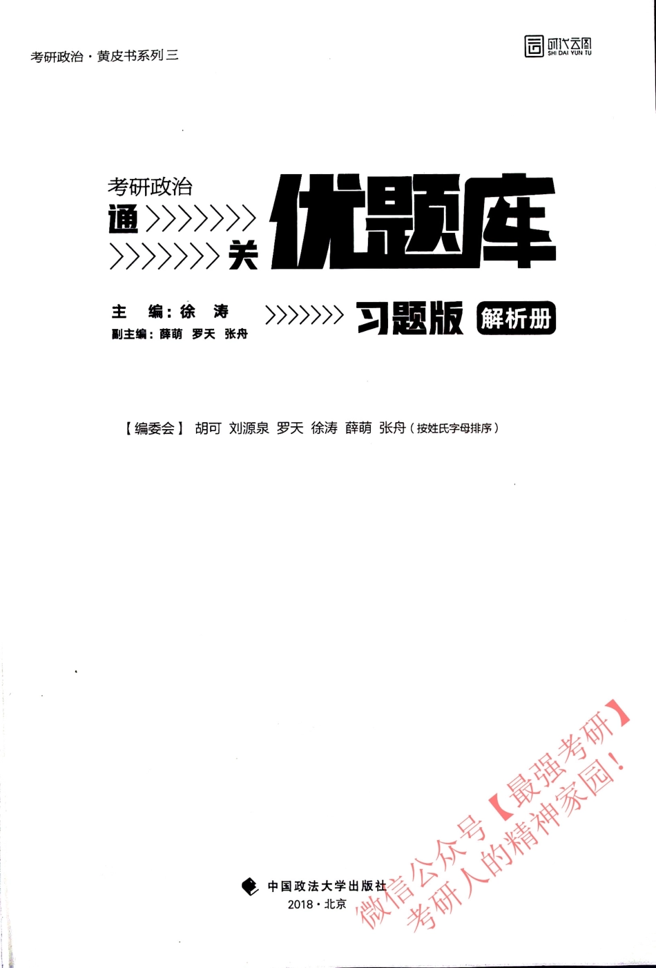 2019考研政治 通关 优题库 习题版 解析册 徐涛.pdf_第1页