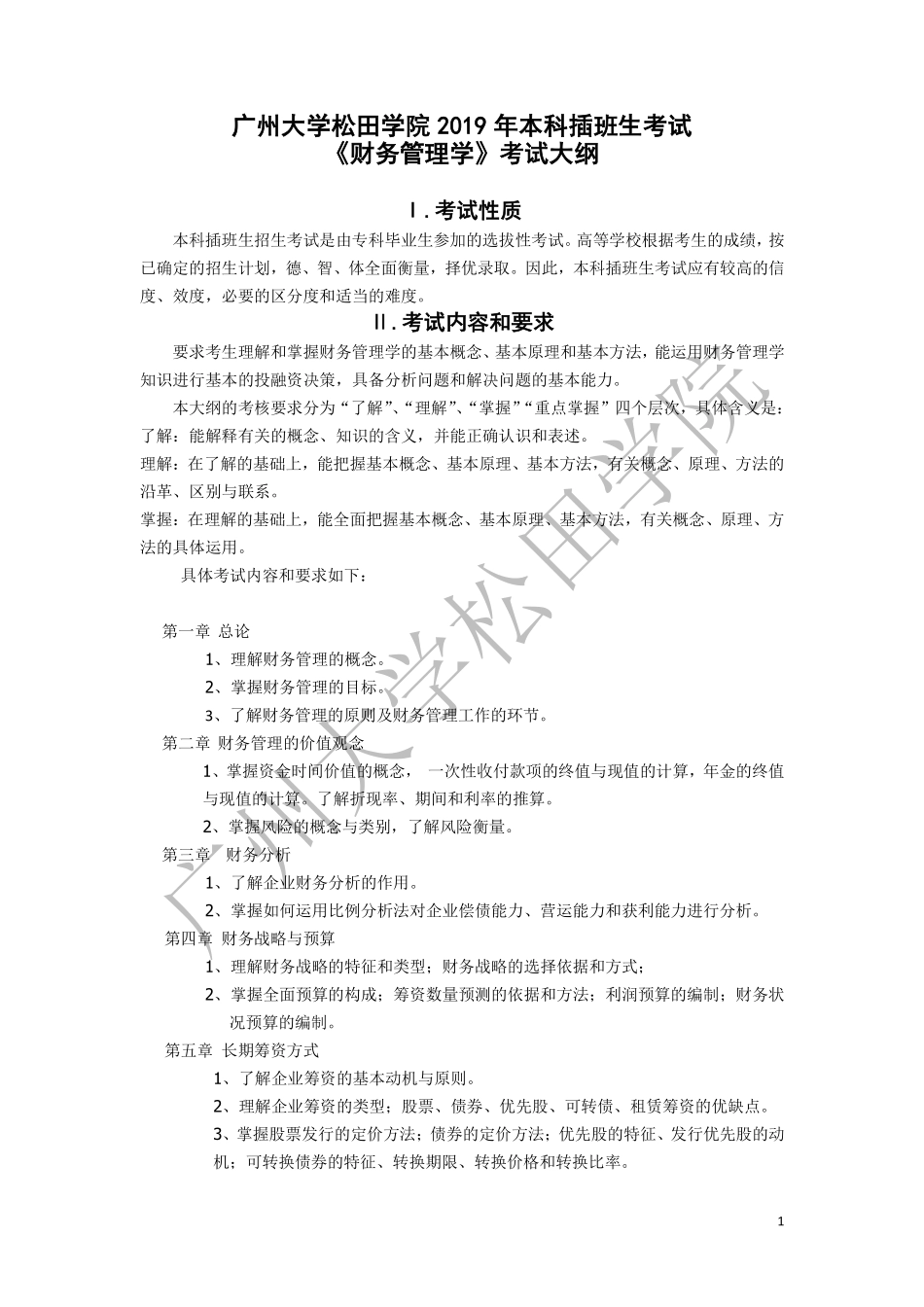 2019年《财务管理学》考试大纲.pdf_第1页