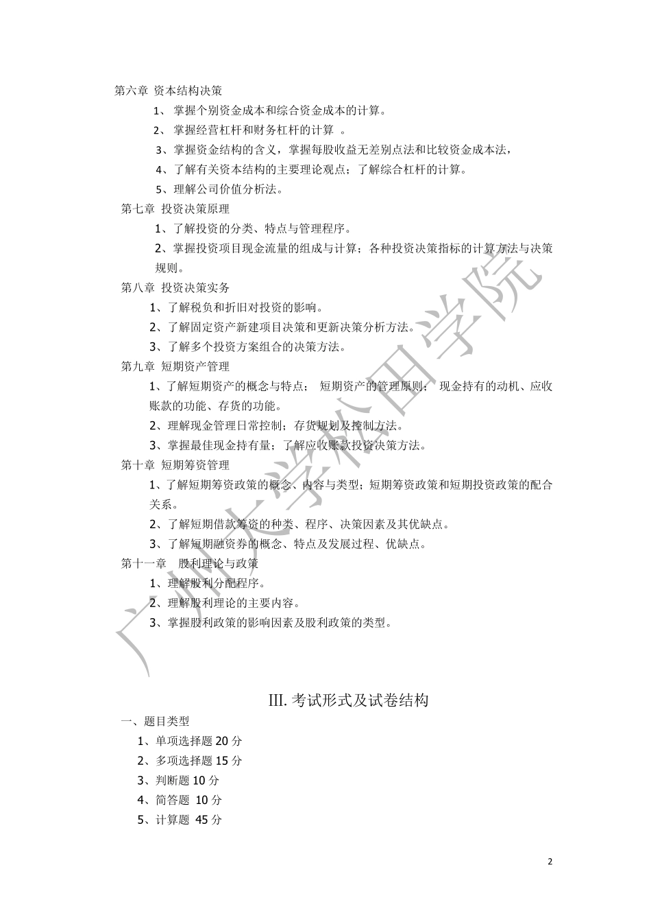 2019年《财务管理学》考试大纲.pdf_第2页